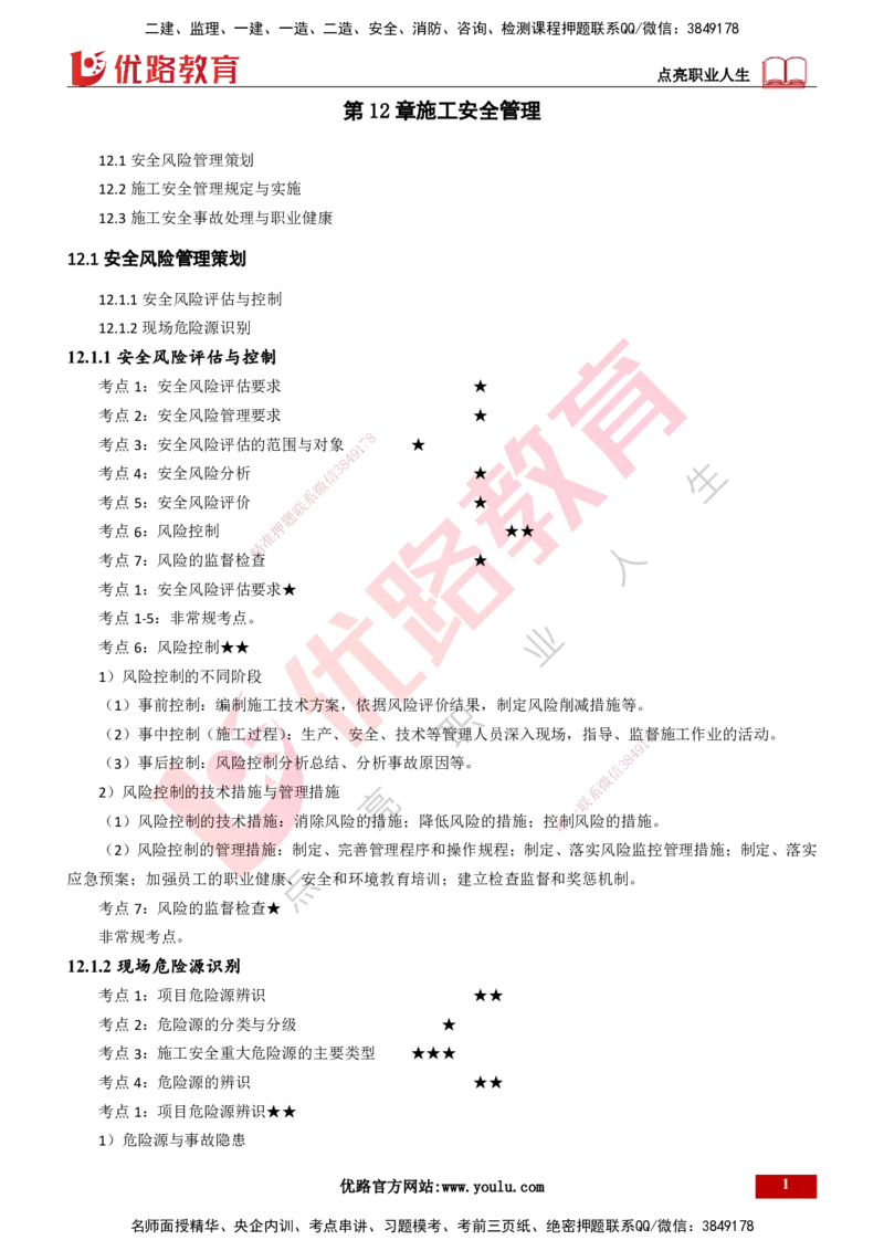 25年一建《机电实务》精讲第12章讲义打印版_2026年一级建造师_2026年一建机电_2025年一建机电SVIP_02-基础精讲✿高端面授✿深度强化_25-机电《教材精讲班》黄老师YL