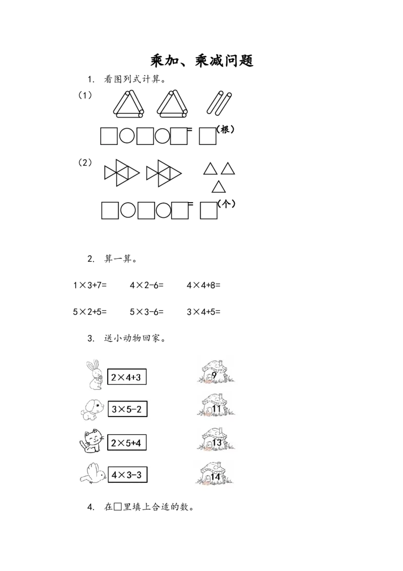 2.6乘加、乘减问题_二年级上下册资料_二年级语数英上下册学习资料_3-7-3、小学二年级数学上册_青岛版_2、同步练习_第二单元表内乘法（一）