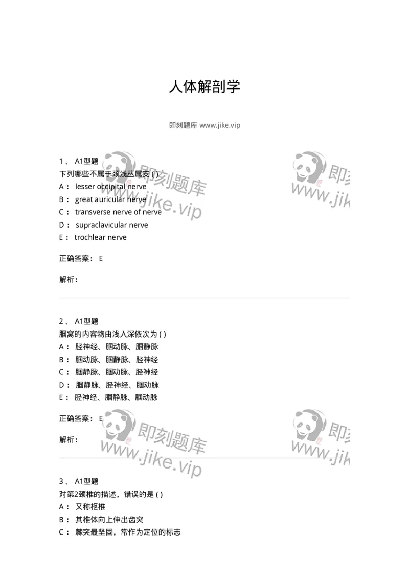 12818-人体解剖学-137735_军队文职(1)_01.军队文职真题-专业课_（全）版本一（历年真题+章节练习+模拟题）_医学类基础综合(军队文职)_章节练习_题目+解析