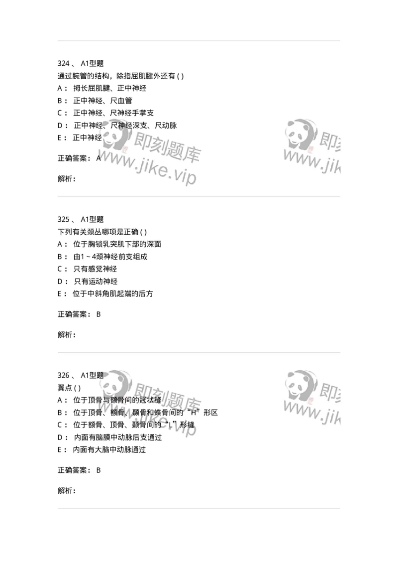 12818-人体解剖学-137735_军队文职(1)_01.军队文职真题-专业课_（全）版本一（历年真题+章节练习+模拟题）_医学类基础综合(军队文职)_章节练习_题目+解析