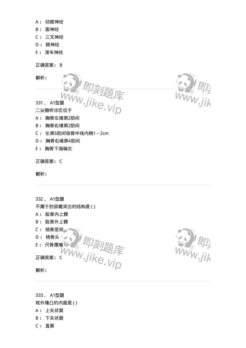 12818-人体解剖学-137735_军队文职(1)_01.军队文职真题-专业课_（全）版本一（历年真题+章节练习+模拟题）_医学类基础综合(军队文职)_章节练习_题目+解析