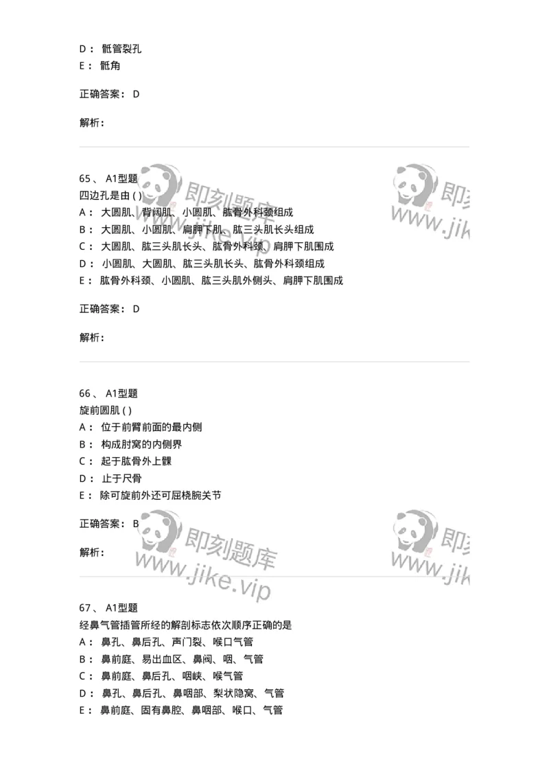 12818-人体解剖学-137735_军队文职(1)_01.军队文职真题-专业课_（全）版本一（历年真题+章节练习+模拟题）_医学类基础综合(军队文职)_章节练习_题目+解析