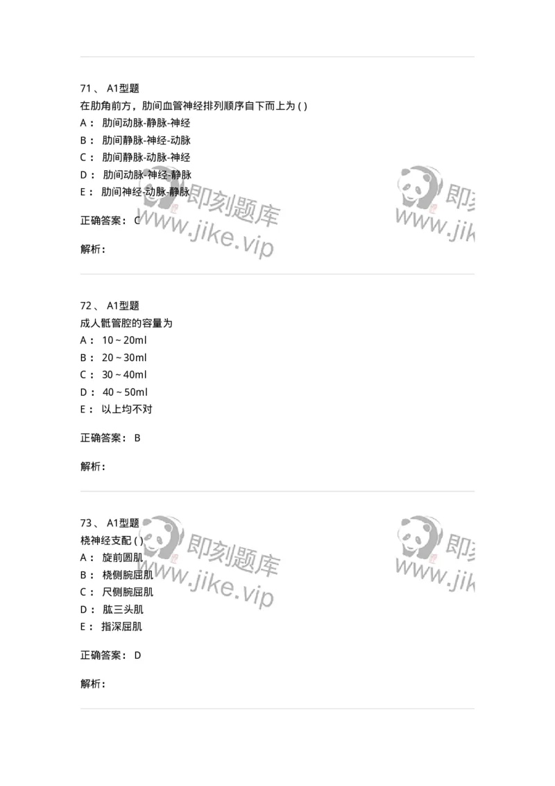 12818-人体解剖学-137735_军队文职(1)_01.军队文职真题-专业课_（全）版本一（历年真题+章节练习+模拟题）_医学类基础综合(军队文职)_章节练习_题目+解析
