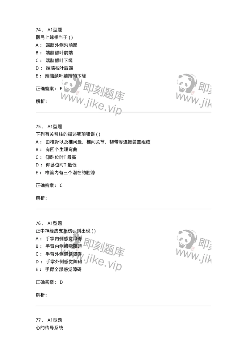 12818-人体解剖学-137735_军队文职(1)_01.军队文职真题-专业课_（全）版本一（历年真题+章节练习+模拟题）_医学类基础综合(军队文职)_章节练习_题目+解析