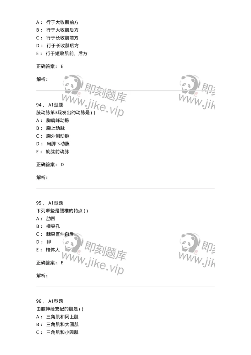 12818-人体解剖学-137735_军队文职(1)_01.军队文职真题-专业课_（全）版本一（历年真题+章节练习+模拟题）_医学类基础综合(军队文职)_章节练习_题目+解析