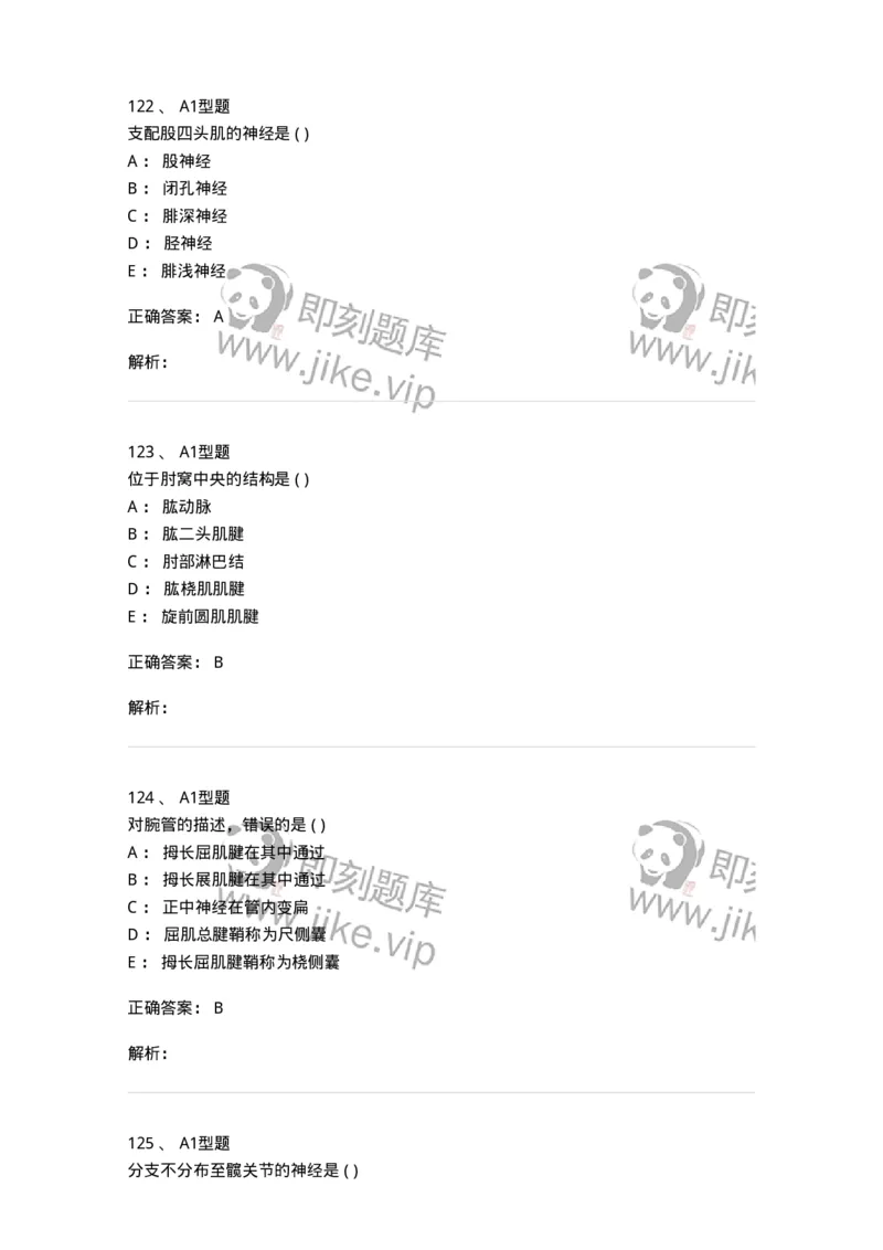 12818-人体解剖学-137735_军队文职(1)_01.军队文职真题-专业课_（全）版本一（历年真题+章节练习+模拟题）_医学类基础综合(军队文职)_章节练习_题目+解析