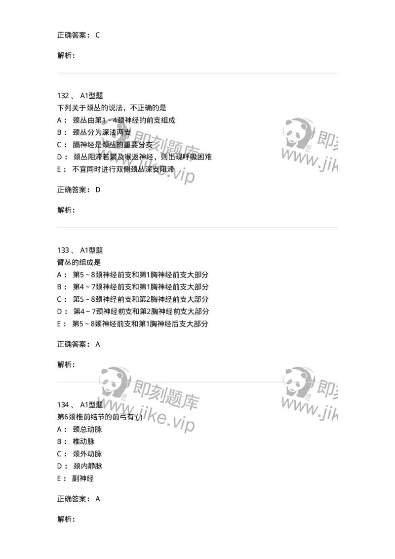 12818-人体解剖学-137735_军队文职(1)_01.军队文职真题-专业课_（全）版本一（历年真题+章节练习+模拟题）_医学类基础综合(军队文职)_章节练习_题目+解析
