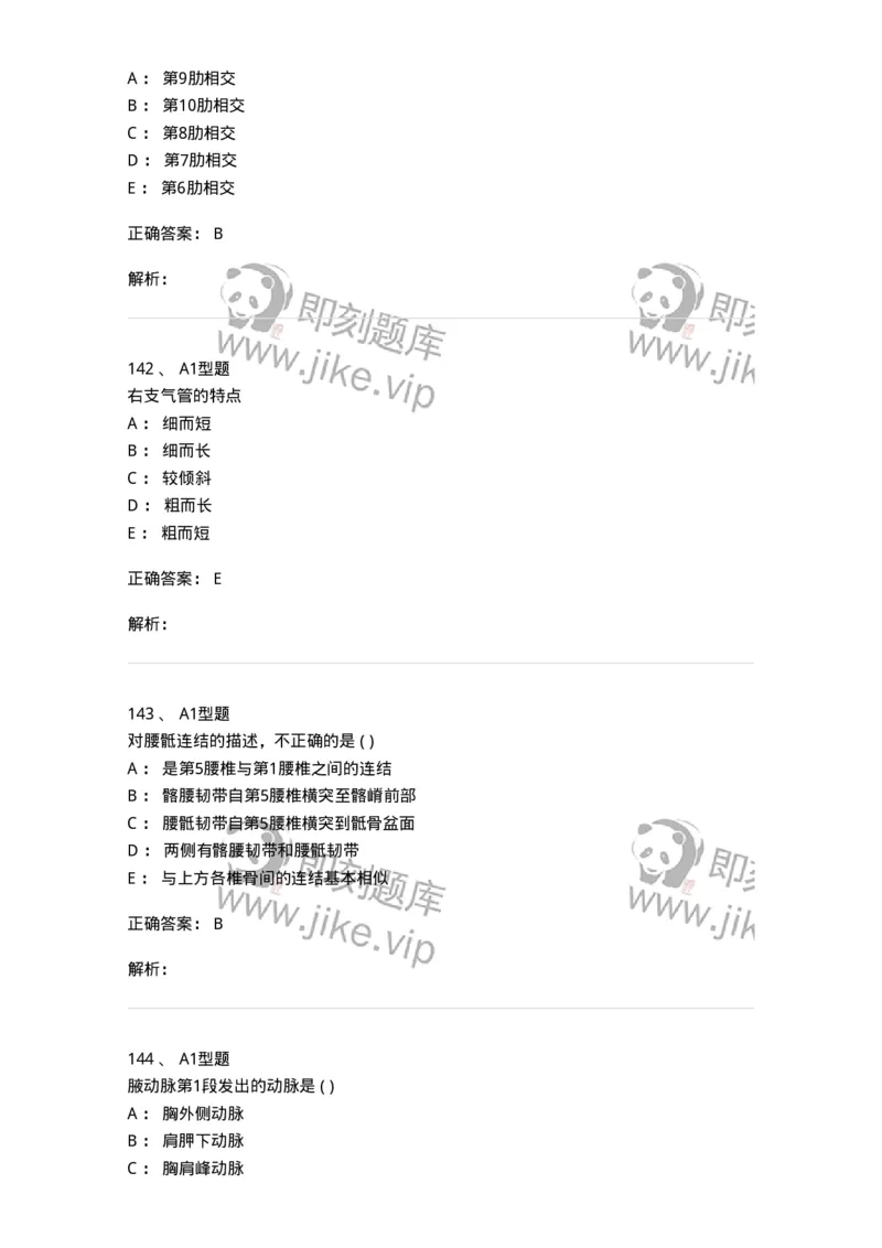 12818-人体解剖学-137735_军队文职(1)_01.军队文职真题-专业课_（全）版本一（历年真题+章节练习+模拟题）_医学类基础综合(军队文职)_章节练习_题目+解析