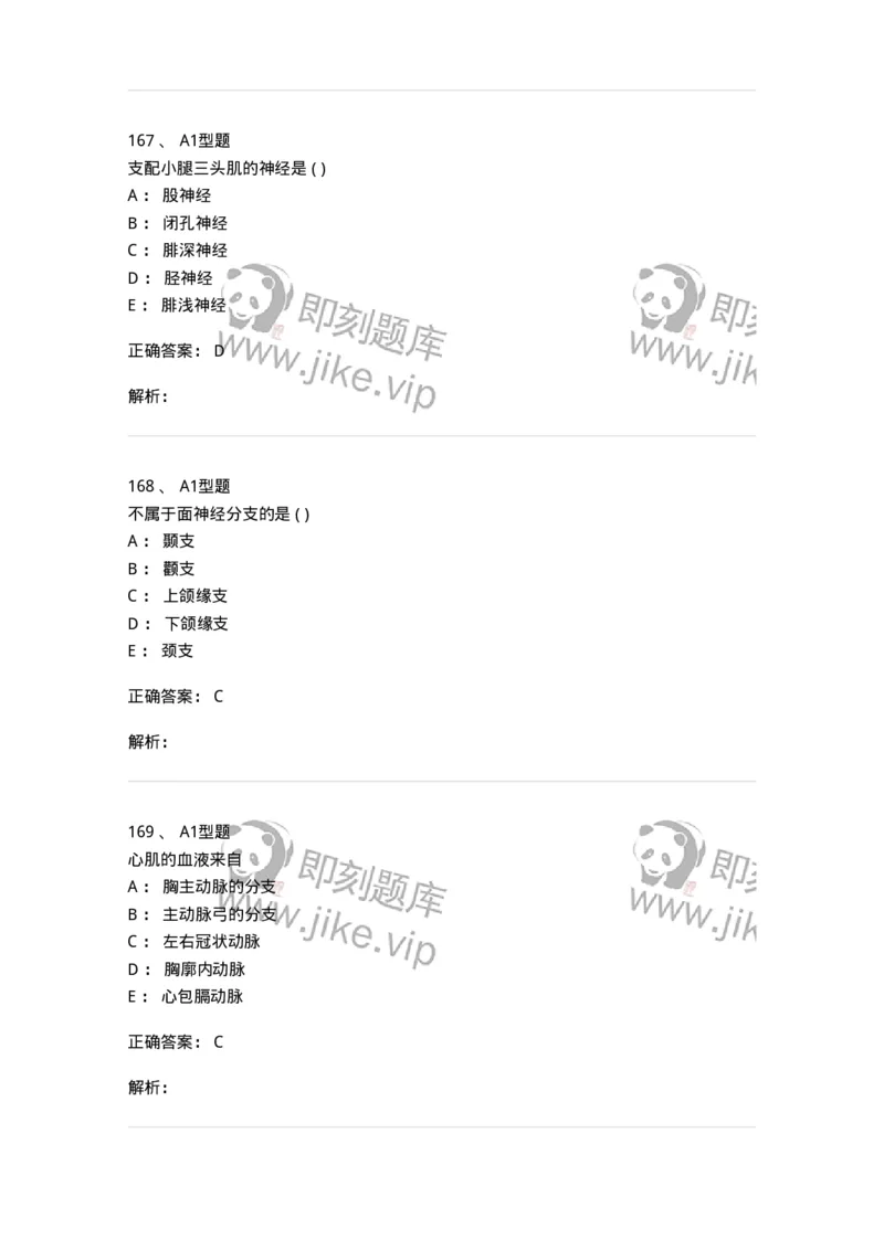 12818-人体解剖学-137735_军队文职(1)_01.军队文职真题-专业课_（全）版本一（历年真题+章节练习+模拟题）_医学类基础综合(军队文职)_章节练习_题目+解析