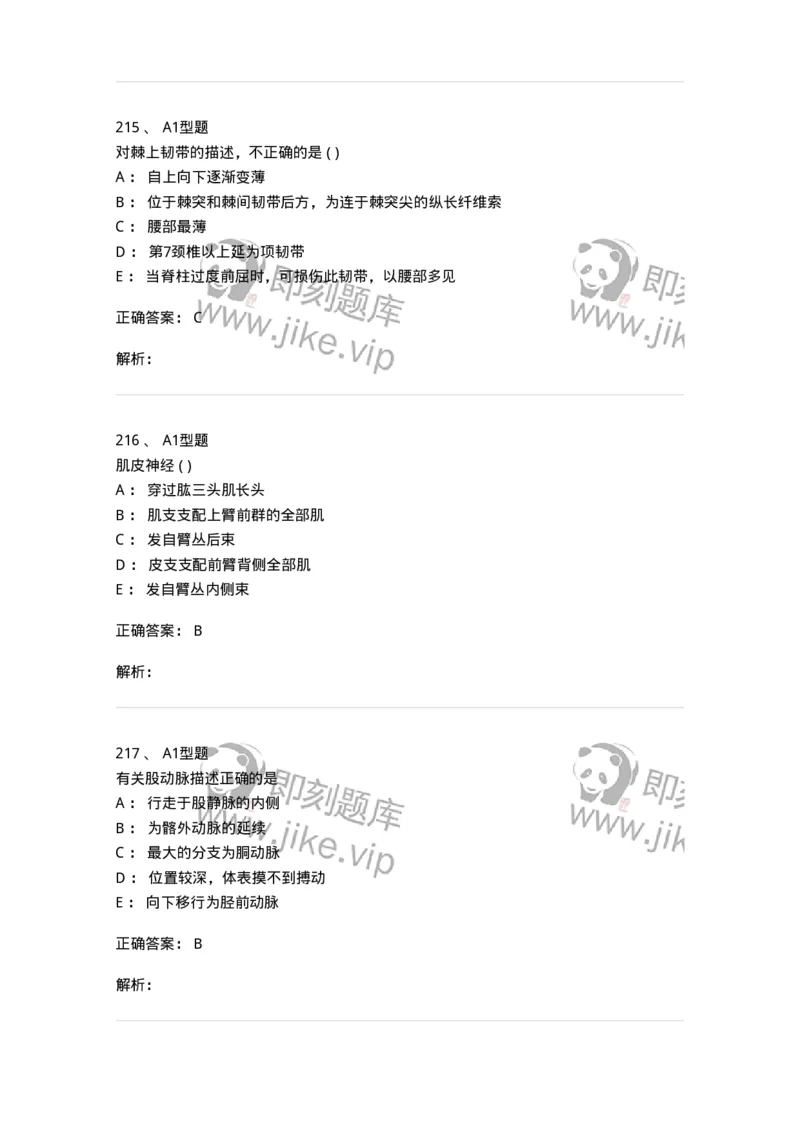 12818-人体解剖学-137735_军队文职(1)_01.军队文职真题-专业课_（全）版本一（历年真题+章节练习+模拟题）_医学类基础综合(军队文职)_章节练习_题目+解析
