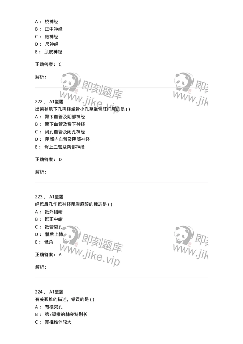 12818-人体解剖学-137735_军队文职(1)_01.军队文职真题-专业课_（全）版本一（历年真题+章节练习+模拟题）_医学类基础综合(军队文职)_章节练习_题目+解析