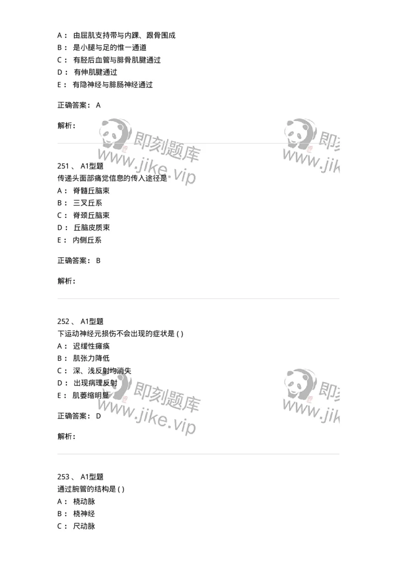 12818-人体解剖学-137735_军队文职(1)_01.军队文职真题-专业课_（全）版本一（历年真题+章节练习+模拟题）_医学类基础综合(军队文职)_章节练习_题目+解析