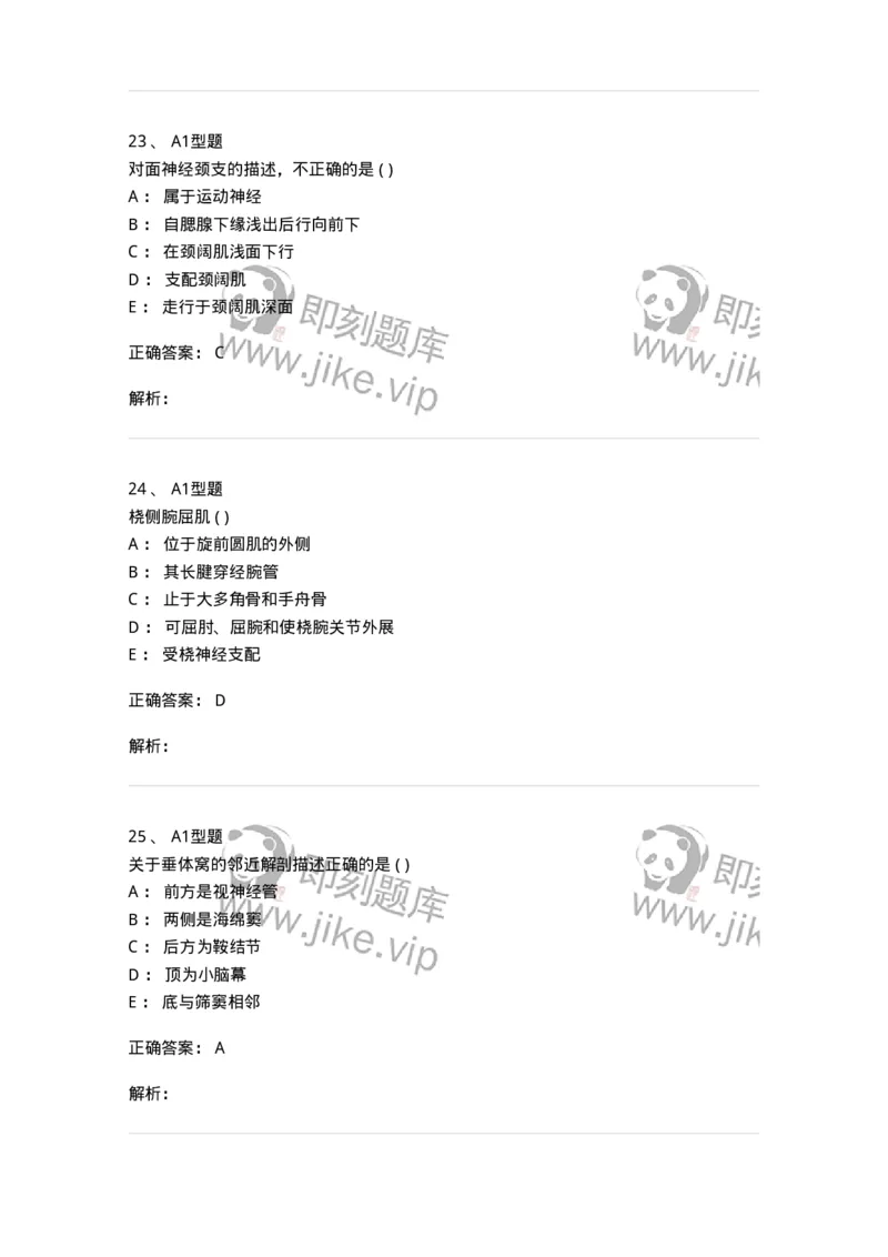 12818-人体解剖学-137735_军队文职(1)_01.军队文职真题-专业课_（全）版本一（历年真题+章节练习+模拟题）_医学类基础综合(军队文职)_章节练习_题目+解析