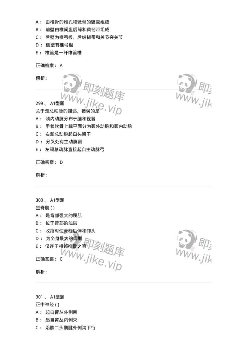 12818-人体解剖学-137735_军队文职(1)_01.军队文职真题-专业课_（全）版本一（历年真题+章节练习+模拟题）_医学类基础综合(军队文职)_章节练习_题目+解析