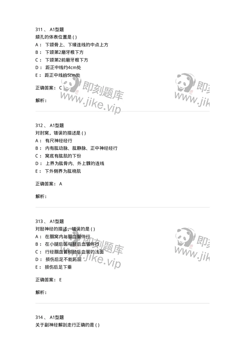 12818-人体解剖学-137735_军队文职(1)_01.军队文职真题-专业课_（全）版本一（历年真题+章节练习+模拟题）_医学类基础综合(军队文职)_章节练习_题目+解析