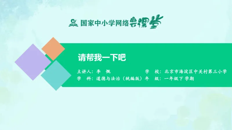 15请帮我一下吧_课件_一年级上下册资料_小学一年级学习资料-25年更新版_1-08、小学一年级道德与法治下册_课时练与课件