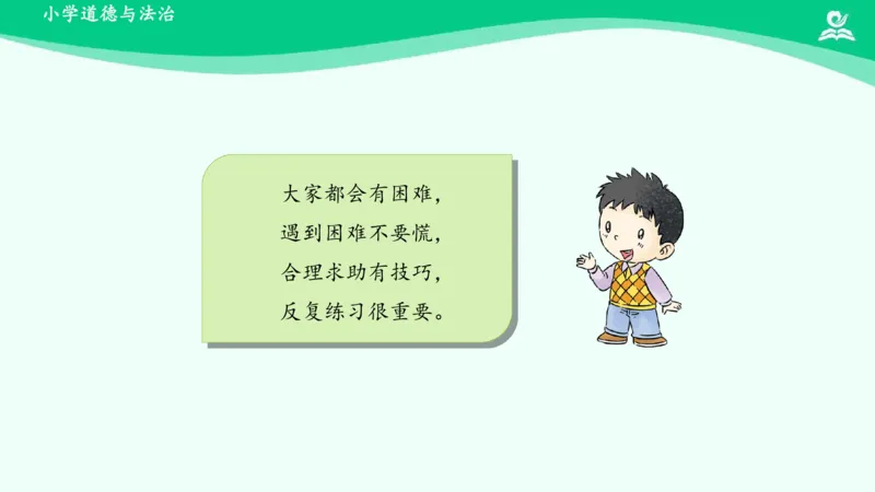 15请帮我一下吧_课件_一年级上下册资料_小学一年级学习资料-25年更新版_1-08、小学一年级道德与法治下册_课时练与课件