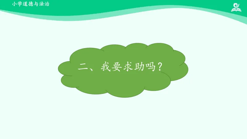 15请帮我一下吧_课件_一年级上下册资料_小学一年级学习资料-25年更新版_1-08、小学一年级道德与法治下册_课时练与课件