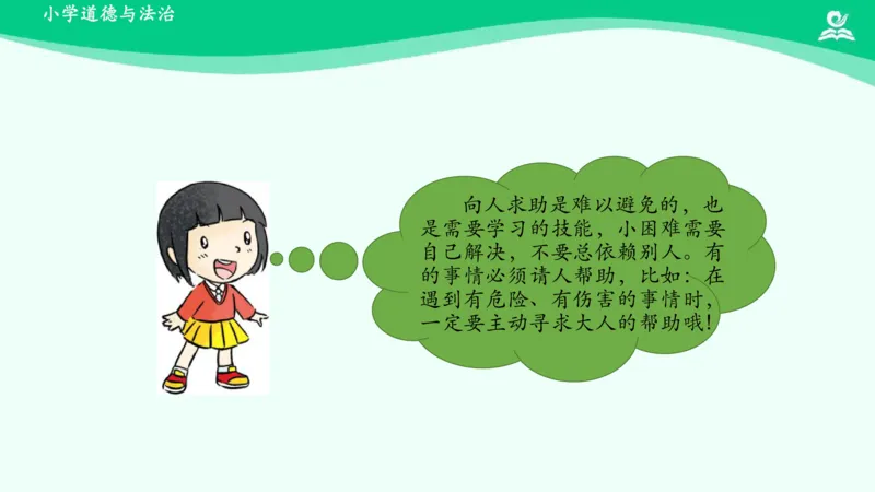 15请帮我一下吧_课件_一年级上下册资料_小学一年级学习资料-25年更新版_1-08、小学一年级道德与法治下册_课时练与课件