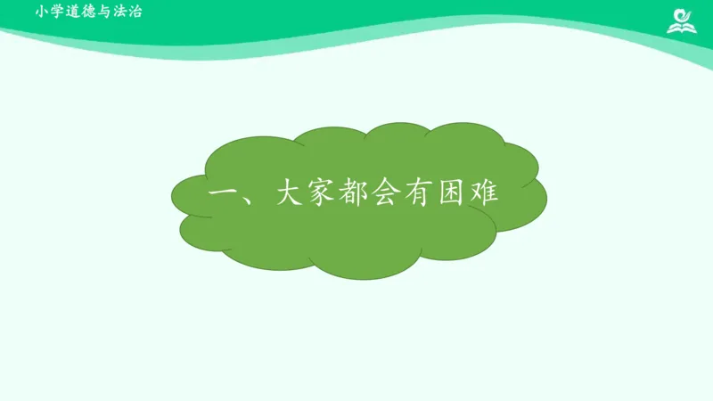 15请帮我一下吧_课件_一年级上下册资料_小学一年级学习资料-25年更新版_1-08、小学一年级道德与法治下册_课时练与课件