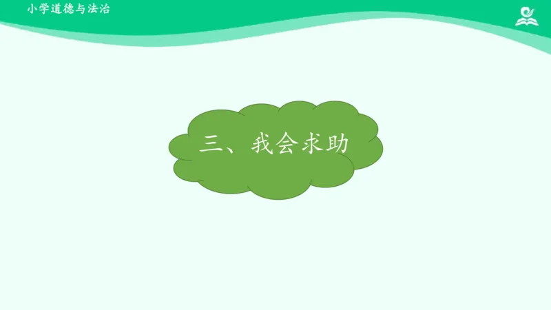 15请帮我一下吧_课件_一年级上下册资料_小学一年级学习资料-25年更新版_1-08、小学一年级道德与法治下册_课时练与课件