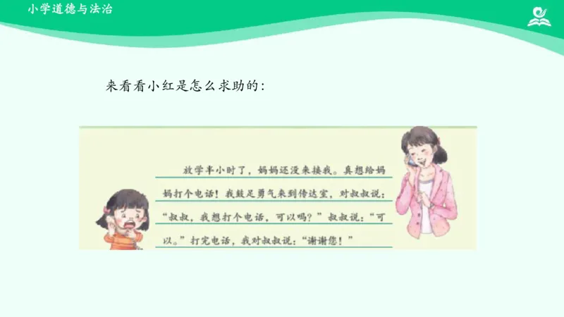 15请帮我一下吧_课件_一年级上下册资料_小学一年级学习资料-25年更新版_1-08、小学一年级道德与法治下册_课时练与课件