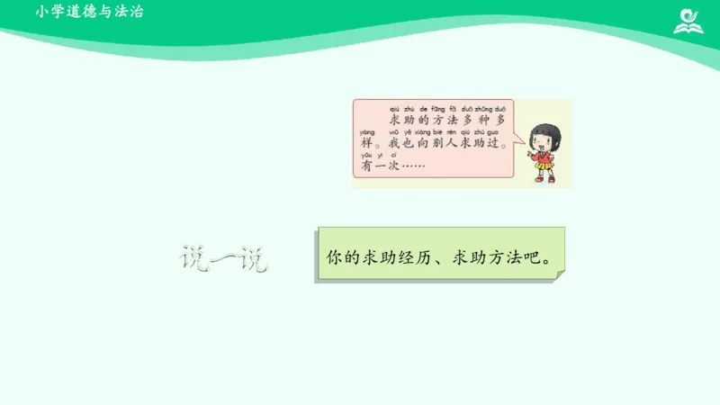 15请帮我一下吧_课件_一年级上下册资料_小学一年级学习资料-25年更新版_1-08、小学一年级道德与法治下册_课时练与课件