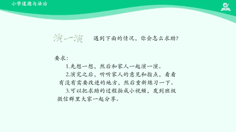 15请帮我一下吧_课件_一年级上下册资料_小学一年级学习资料-25年更新版_1-08、小学一年级道德与法治下册_课时练与课件