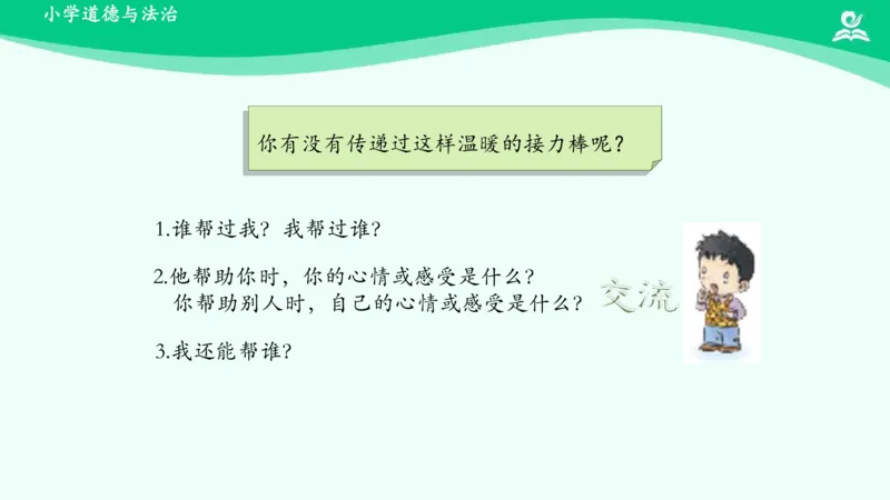 15请帮我一下吧_课件_一年级上下册资料_小学一年级学习资料-25年更新版_1-08、小学一年级道德与法治下册_课时练与课件