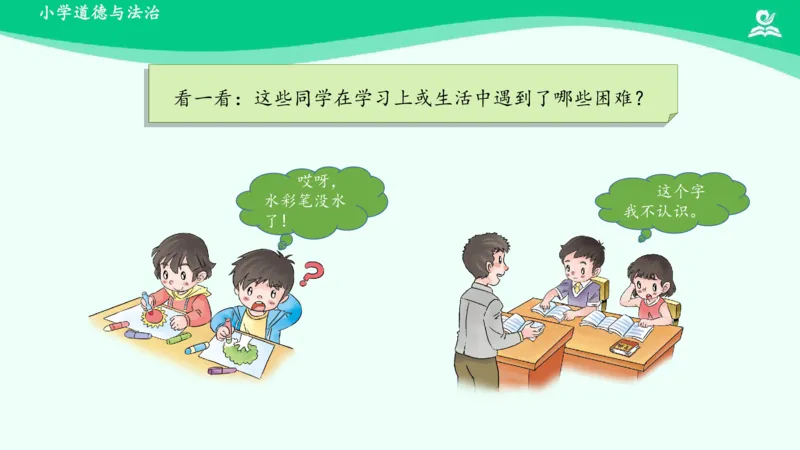 15请帮我一下吧_课件_一年级上下册资料_小学一年级学习资料-25年更新版_1-08、小学一年级道德与法治下册_课时练与课件