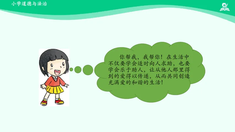 15请帮我一下吧_课件_一年级上下册资料_小学一年级学习资料-25年更新版_1-08、小学一年级道德与法治下册_课时练与课件