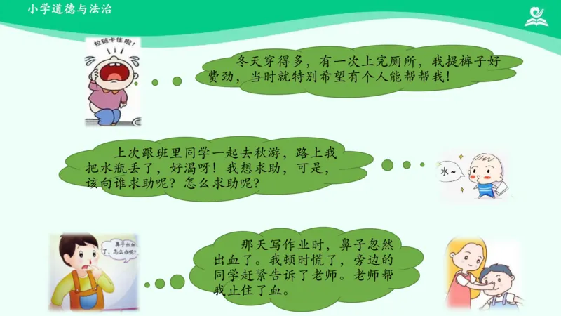 15请帮我一下吧_课件_一年级上下册资料_小学一年级学习资料-25年更新版_1-08、小学一年级道德与法治下册_课时练与课件