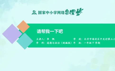 15请帮我一下吧_课件_一年级上下册资料_小学一年级学习资料-25年更新版_1-08、小学一年级道德与法治下册_课时练与课件