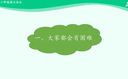 15请帮我一下吧_课件_一年级上下册资料_小学一年级学习资料-25年更新版_1-08、小学一年级道德与法治下册_课时练与课件