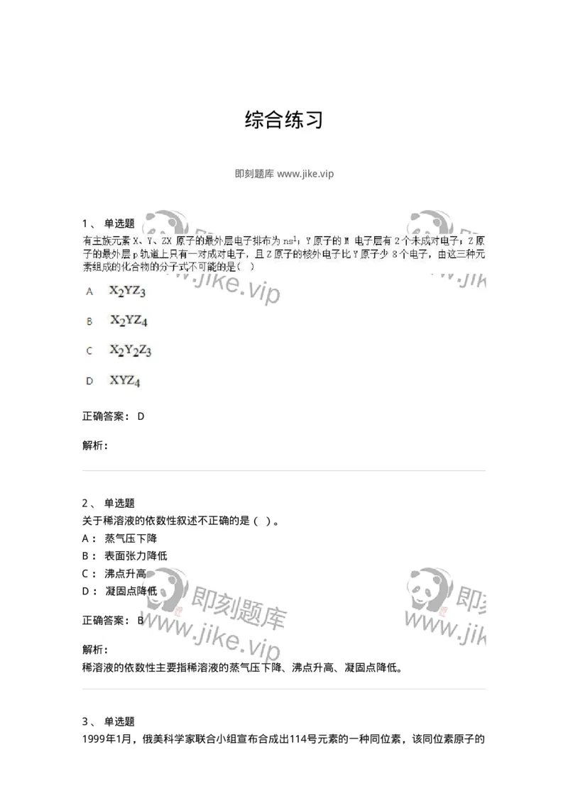 320206-综合练习-174222_军队文职(1)_01.军队文职真题-专业课_（全）版本一（历年真题+章节练习+模拟题）_化学(军队文职)_章节练习_题目+解析