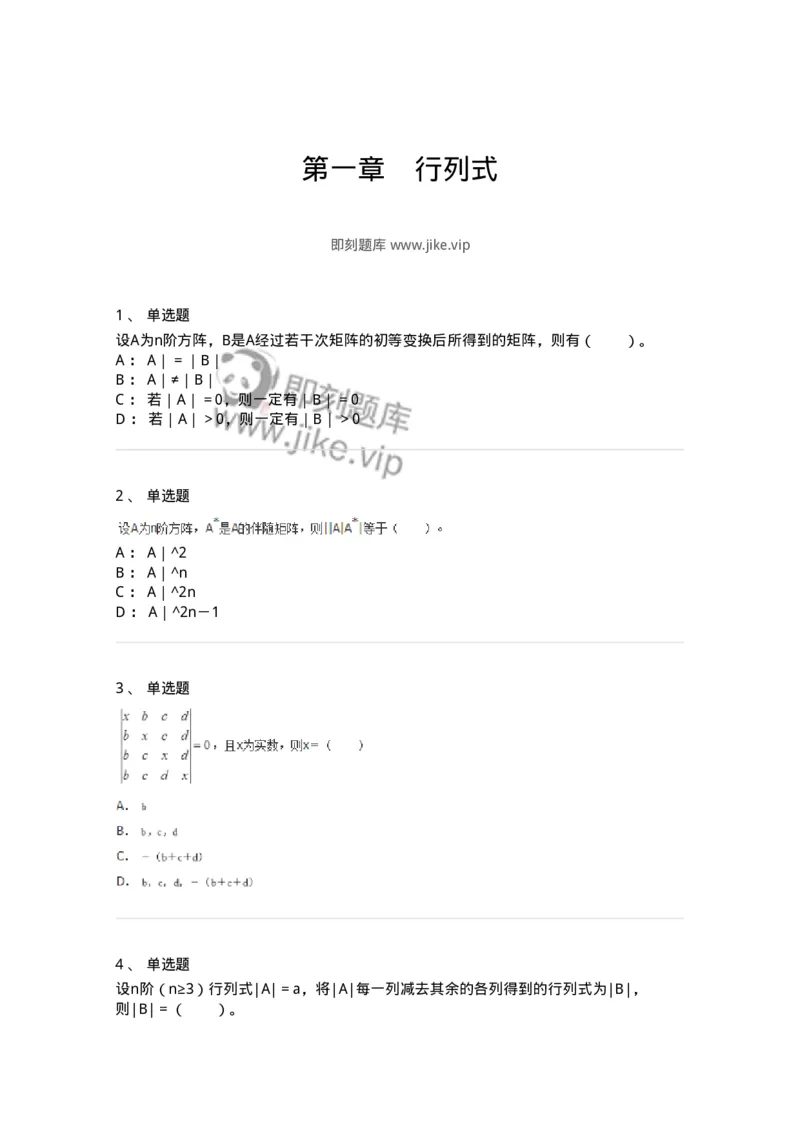 50201-第一章　行列式-174005_军队文职(1)_01.军队文职真题-专业课_（全）版本一（历年真题+章节练习+模拟题）_数学1(军队文职)_章节练习_纯题目