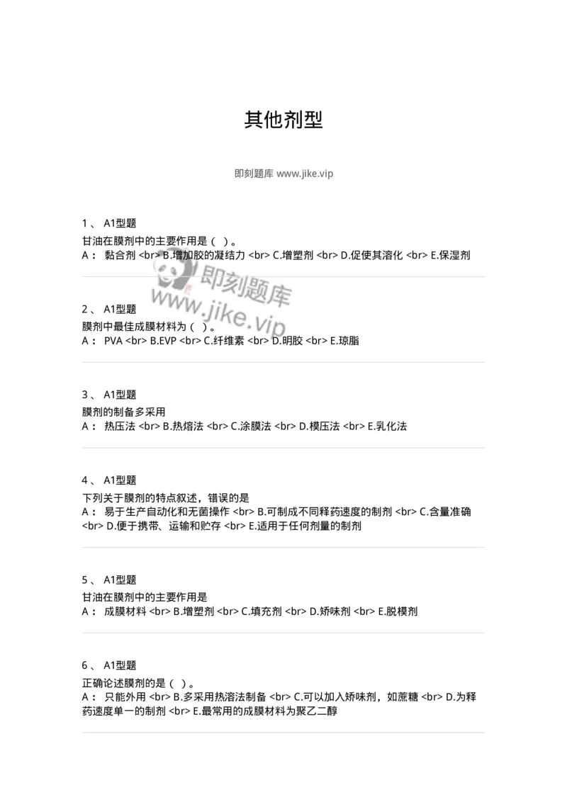 770317-其他剂型-174606_军队文职(1)_01.军队文职真题-专业课_（全）版本一（历年真题+章节练习+模拟题）_中药学(军队文职)_章节练习_纯题目