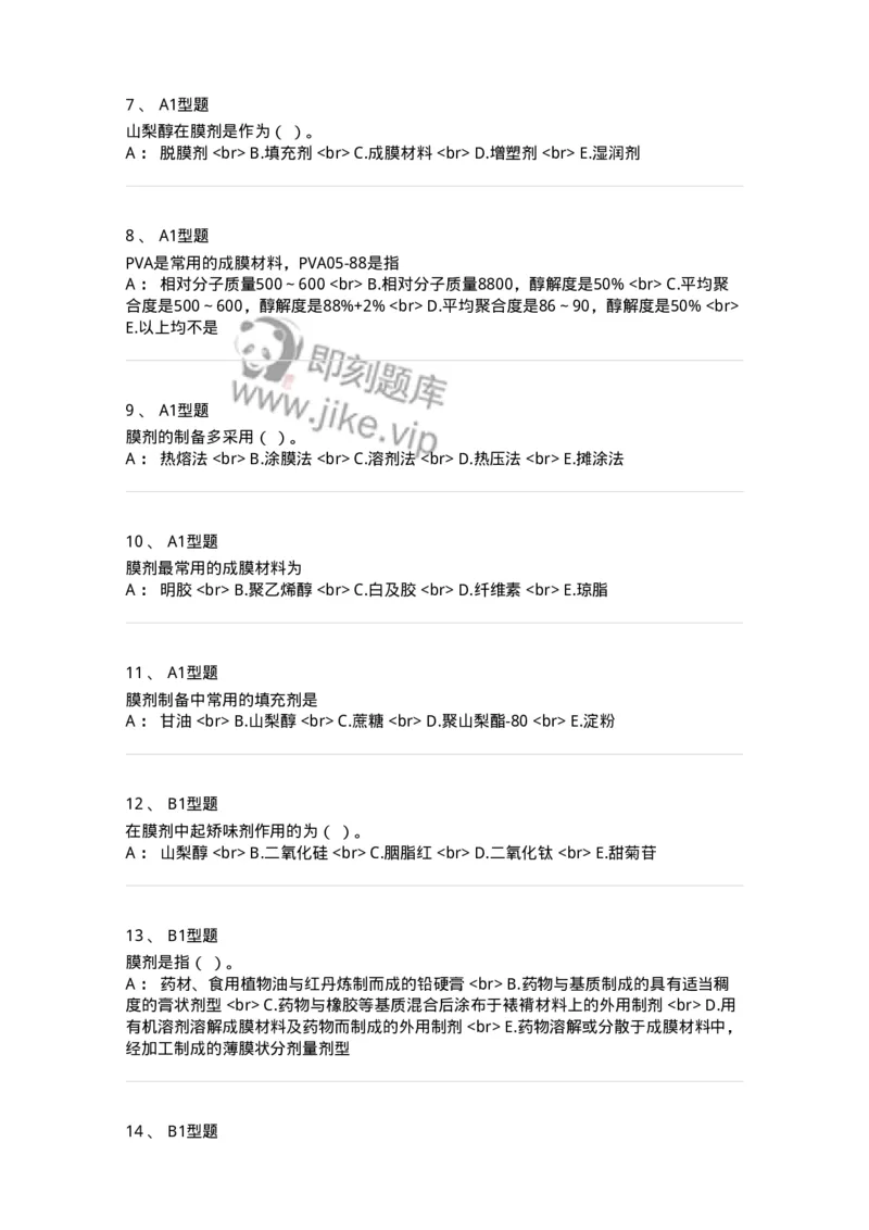 770317-其他剂型-174606_军队文职(1)_01.军队文职真题-专业课_（全）版本一（历年真题+章节练习+模拟题）_中药学(军队文职)_章节练习_纯题目