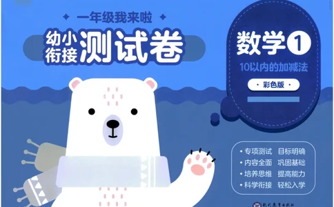 幼小衔接05-数学_幼小语数英专项资料_幼小数学专项