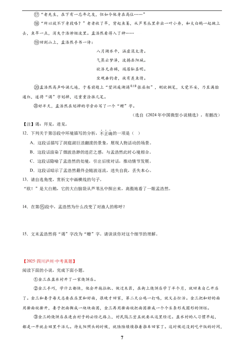 专题18小说阅读(二)(原卷版)_2023-2025《3年中考1年模拟》真题分类汇编（语文、数学）(1)_2023-2025《3年中考1年模拟真题分类汇编》语文