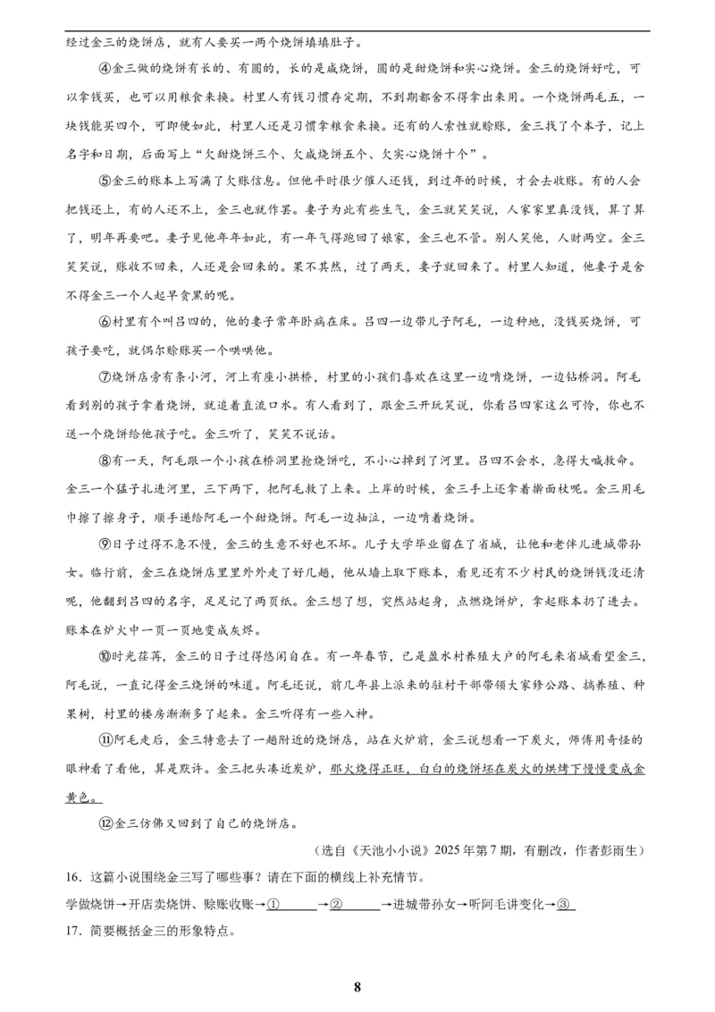 专题18小说阅读(二)(原卷版)_2023-2025《3年中考1年模拟》真题分类汇编（语文、数学）(1)_2023-2025《3年中考1年模拟真题分类汇编》语文
