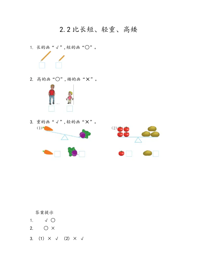 2.2比长短、轻重、高矮_一年级上下册资料_一年级上语数英上下册学习资料_3-6-3、小学一年级数学上册_青岛版_2、同步练习_第二单元分类与比较
