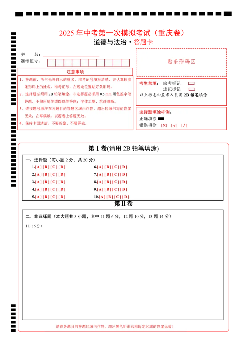 道德与法治（重庆卷）（答题卡）_2025年初中《中考第一次模拟》全国各地区模拟卷（8科全）(1)_2025年《中考第一次模拟卷》初中道法_重庆&radic;