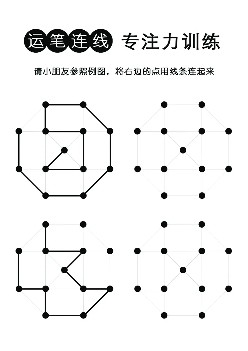 控笔连线专注力训练（有参照例图）_幼小衔接全套_幼小衔接资料大全_幼小衔接资料1️⃣_幼小衔接语文_专注力