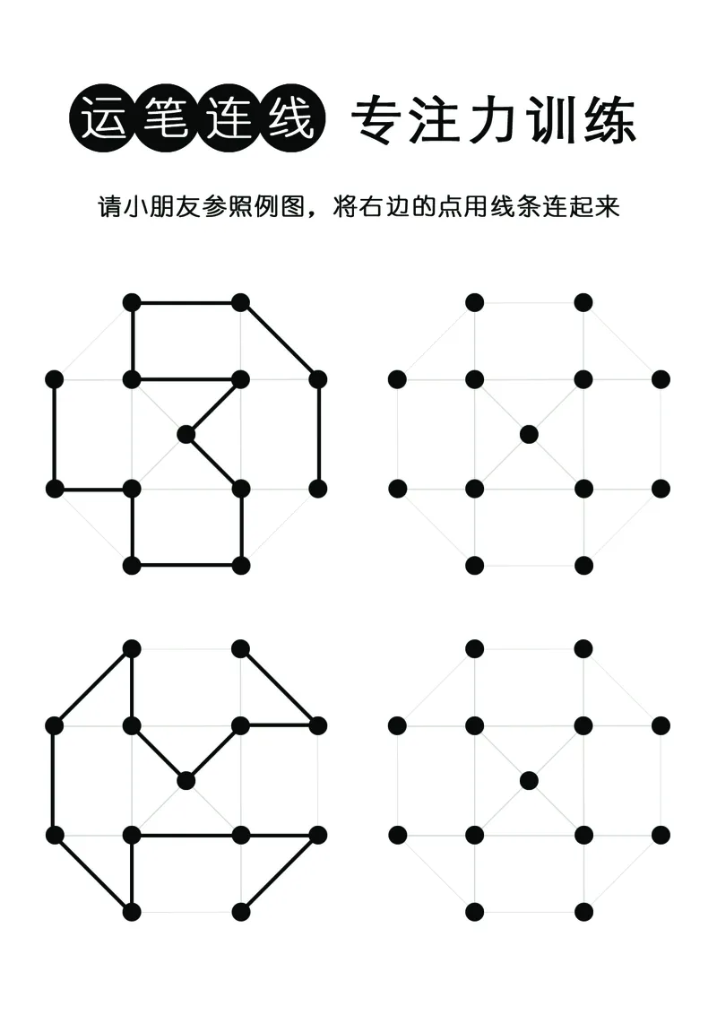 控笔连线专注力训练（有参照例图）_幼小衔接全套_幼小衔接资料大全_幼小衔接资料1️⃣_幼小衔接语文_专注力