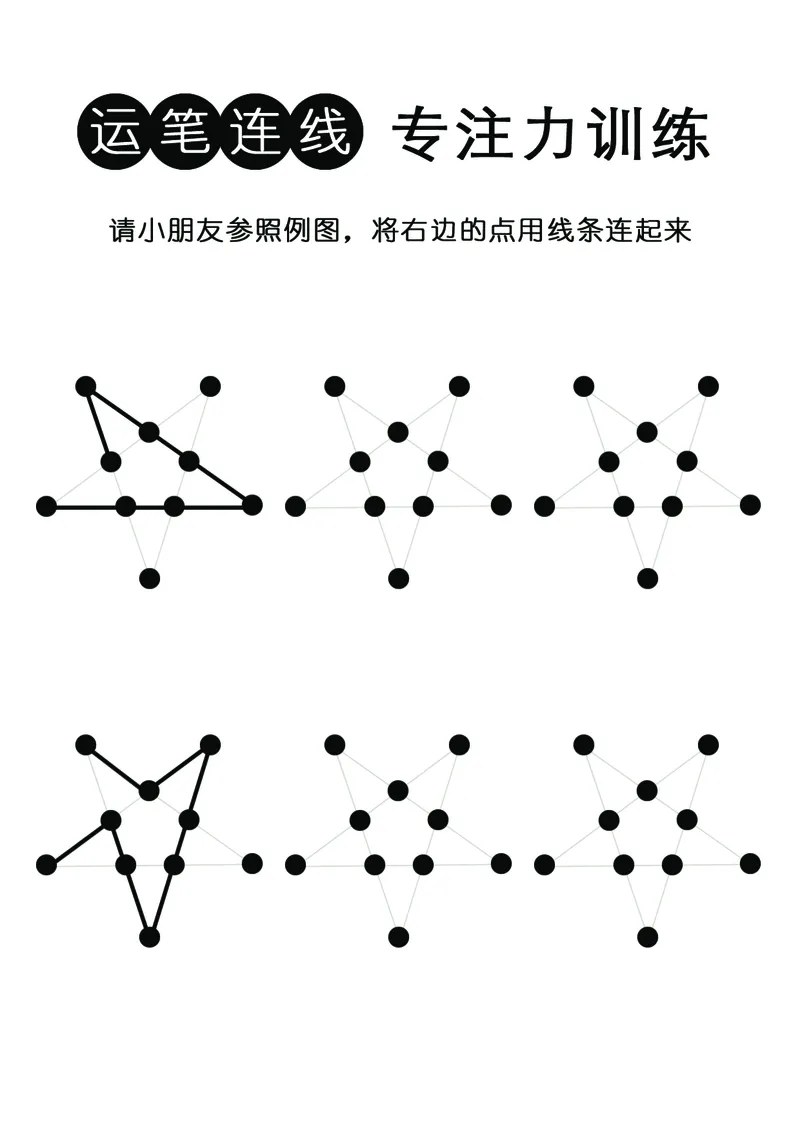 控笔连线专注力训练（有参照例图）_幼小衔接全套_幼小衔接资料大全_幼小衔接资料1️⃣_幼小衔接语文_专注力