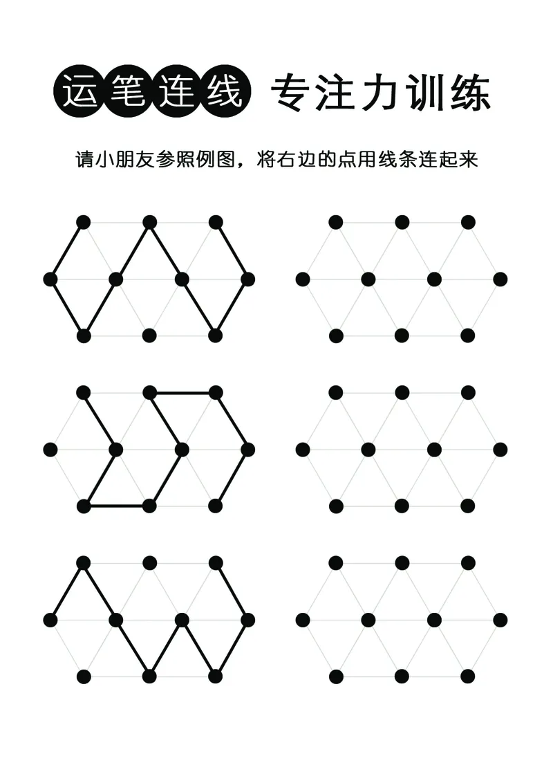 控笔连线专注力训练（有参照例图）_幼小衔接全套_幼小衔接资料大全_幼小衔接资料1️⃣_幼小衔接语文_专注力