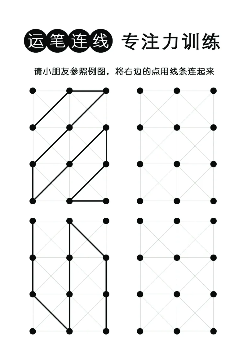 控笔连线专注力训练（有参照例图）_幼小衔接全套_幼小衔接资料大全_幼小衔接资料1️⃣_幼小衔接语文_专注力
