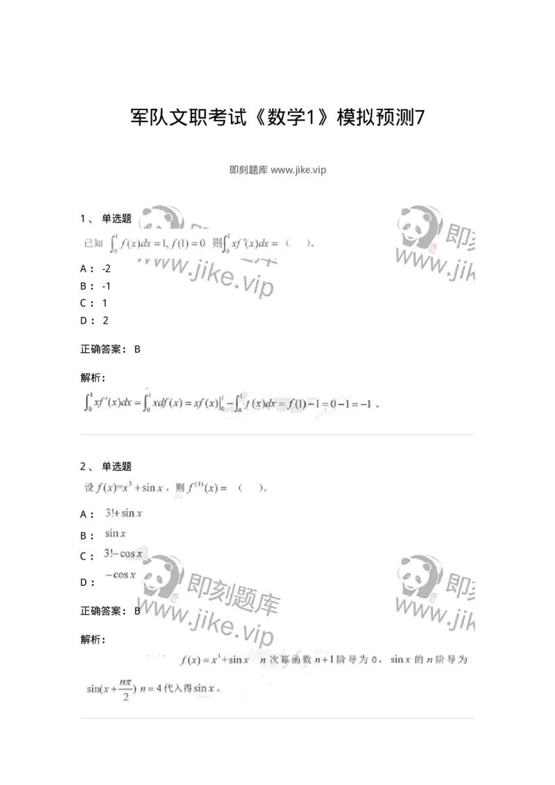 0-军队文职考试《数学1》模拟预测7-325669_军队文职(1)_01.军队文职真题-专业课_（全）版本一（历年真题+章节练习+模拟题）_数学1(军队文职)_预测模拟_题目+解析