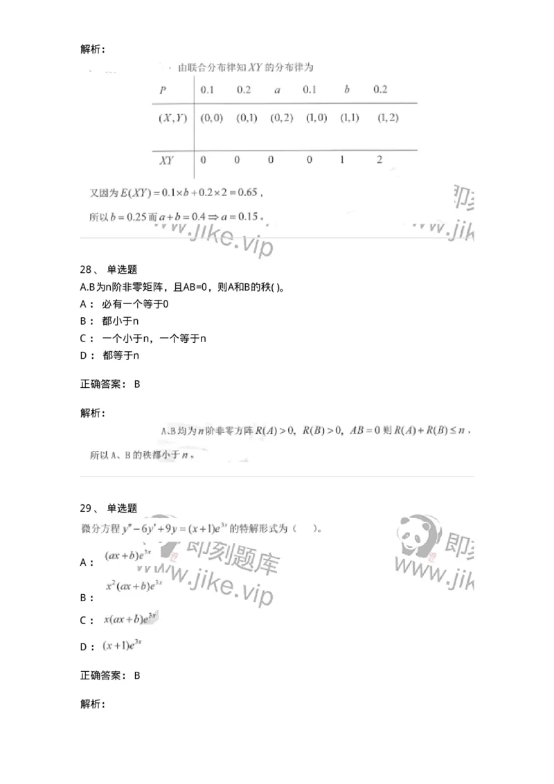 0-军队文职考试《数学1》模拟预测7-325669_军队文职(1)_01.军队文职真题-专业课_（全）版本一（历年真题+章节练习+模拟题）_数学1(军队文职)_预测模拟_题目+解析